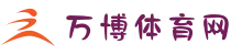 万博体育网_官方直营·世俱杯独家赔率
